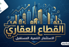 القطاع العقاري