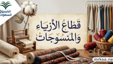 قطاع الأزياء والمنسوجات