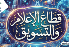 قطاع الإعلام والتسويق