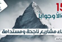15 سؤالاً وجواباً لبناء مشاريع ناجحة ومستدامة