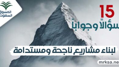 15 سؤالاً وجواباً لبناء مشاريع ناجحة ومستدامة