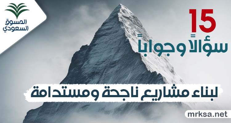 15 سؤالاً وجواباً لبناء مشاريع ناجحة ومستدامة