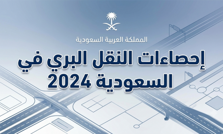 إحصاءات النقل البري في السعودية 2024