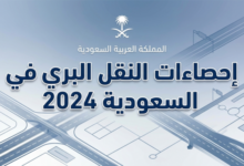 إحصاءات النقل البري في السعودية 2024