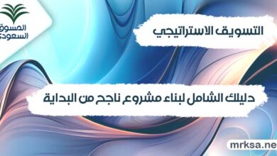 التسويق الاستراتيجي