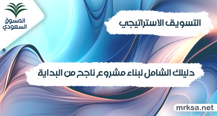 التسويق الاستراتيجي